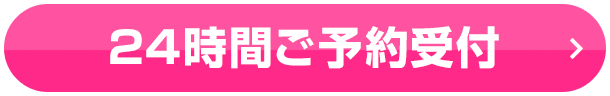 24時間ご予約受付