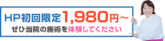 HP初回限定1,980円〜　ぜひ当院の施術を体験してください